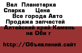  Вал  Планетарка , 51:13 Спарка   › Цена ­ 235 000 - Все города Авто » Продажа запчастей   . Алтайский край,Камень-на-Оби г.